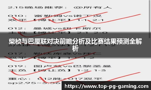 柴桢与巴厘联对决前瞻分析及比赛结果预测全解析