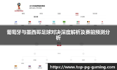 葡萄牙与墨西哥足球对决深度解析及赛前预测分析