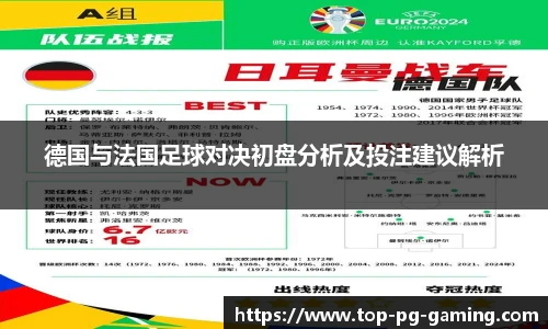 德国与法国足球对决初盘分析及投注建议解析