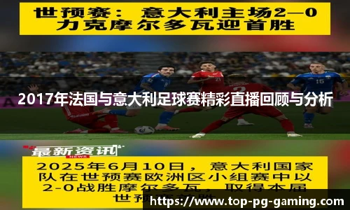 2017年法国与意大利足球赛精彩直播回顾与分析