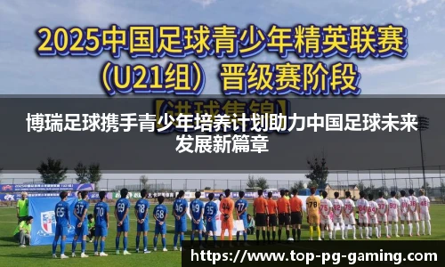 博瑞足球携手青少年培养计划助力中国足球未来发展新篇章