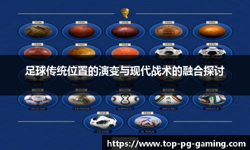 足球传统位置的演变与现代战术的融合探讨