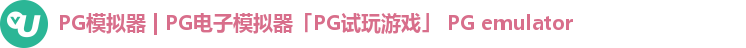 PG模拟器 | PG电子模拟器「PG试玩游戏」 PG emulator